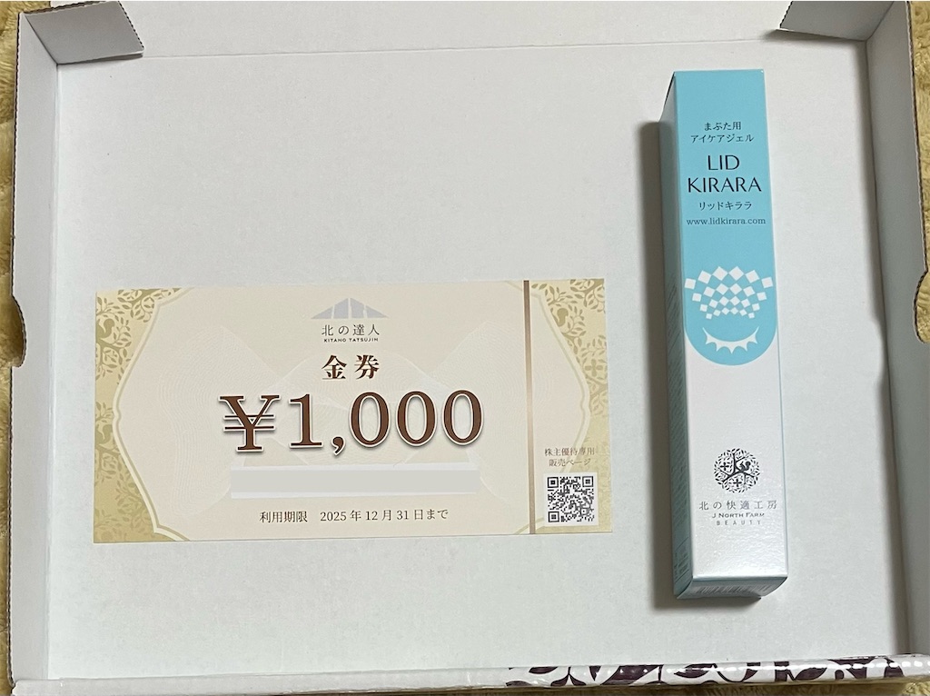 到着】北の達人コーポレーションの株主優待がすごい！リッドキララ