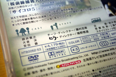 水曜どうでしょう』DVD全集第11弾「桜前線捕獲大作戦／十勝二十番勝負