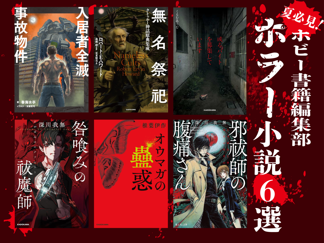 夏必見！！ ホビー書籍編集部おすすめホラー6選！ - レーベルからの