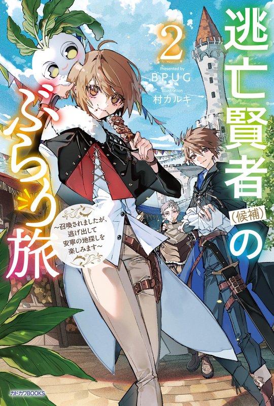 9/10発売新刊『逃亡賢者（候補）のぶらり旅 ～召喚されましたが