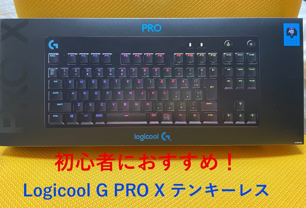 Logicool G PRO X レビュー】初めてのゲーミングキーボードに最適