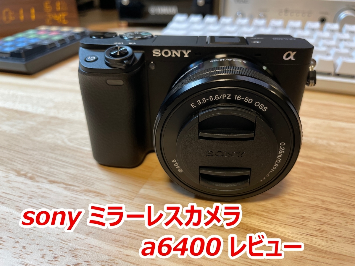 SONY a6400 レビュー】スマホのカメラからステップアップ！コンパクト