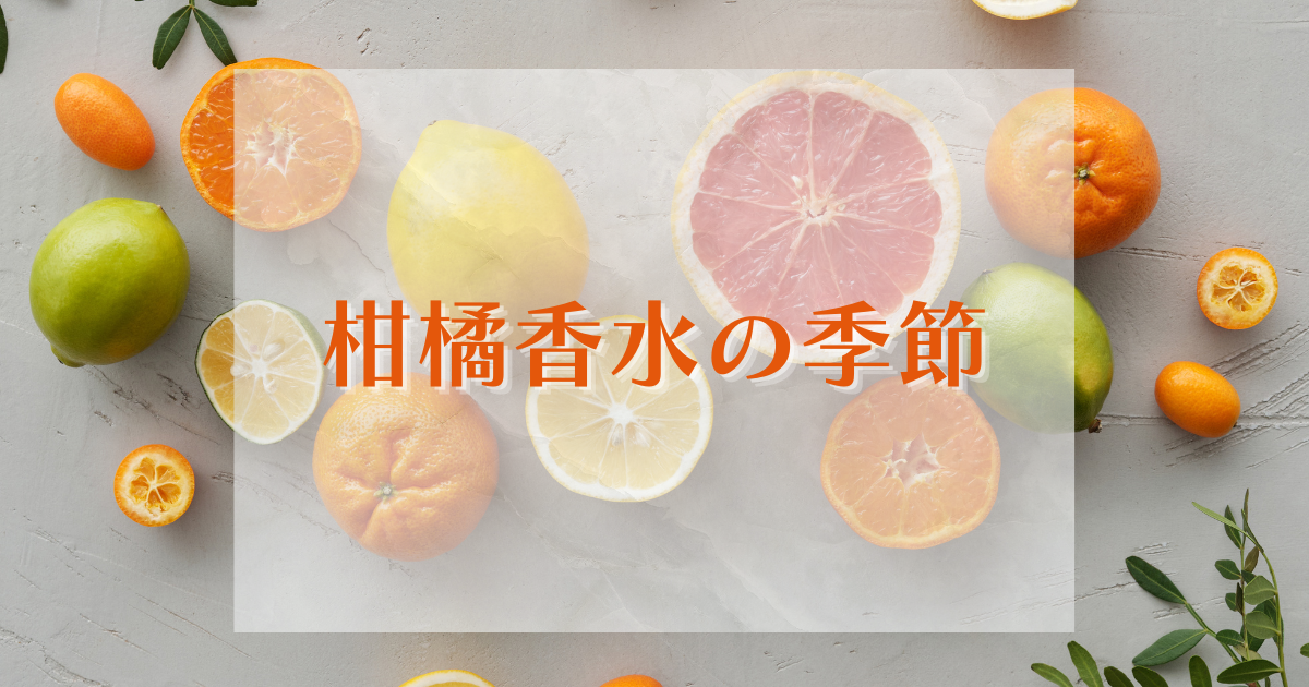 柑橘香水の季節：果皮か果汁かを数字にしてみた - 亀野の言葉を選ば