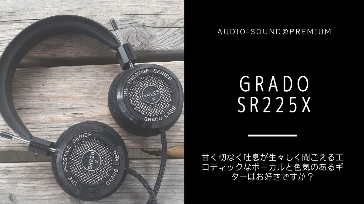 開放型ヘッドホン GRADO SR225X レビュー - audio-sound@premium