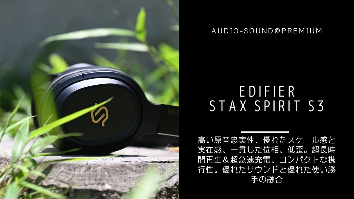 ワイヤレスヘッドホン Edifier STAX Spirit S3 レビュー - audio-sound