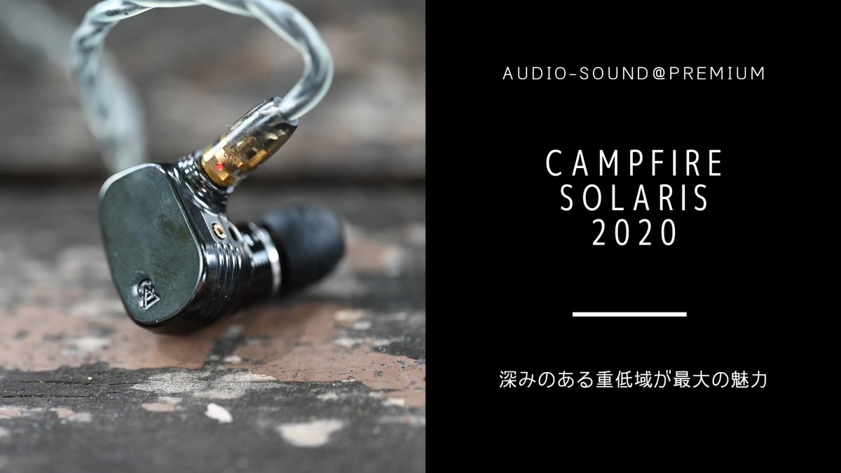 ハイエンドイヤホン Campfire Audio SOLARIS 2020 レビュー - audio