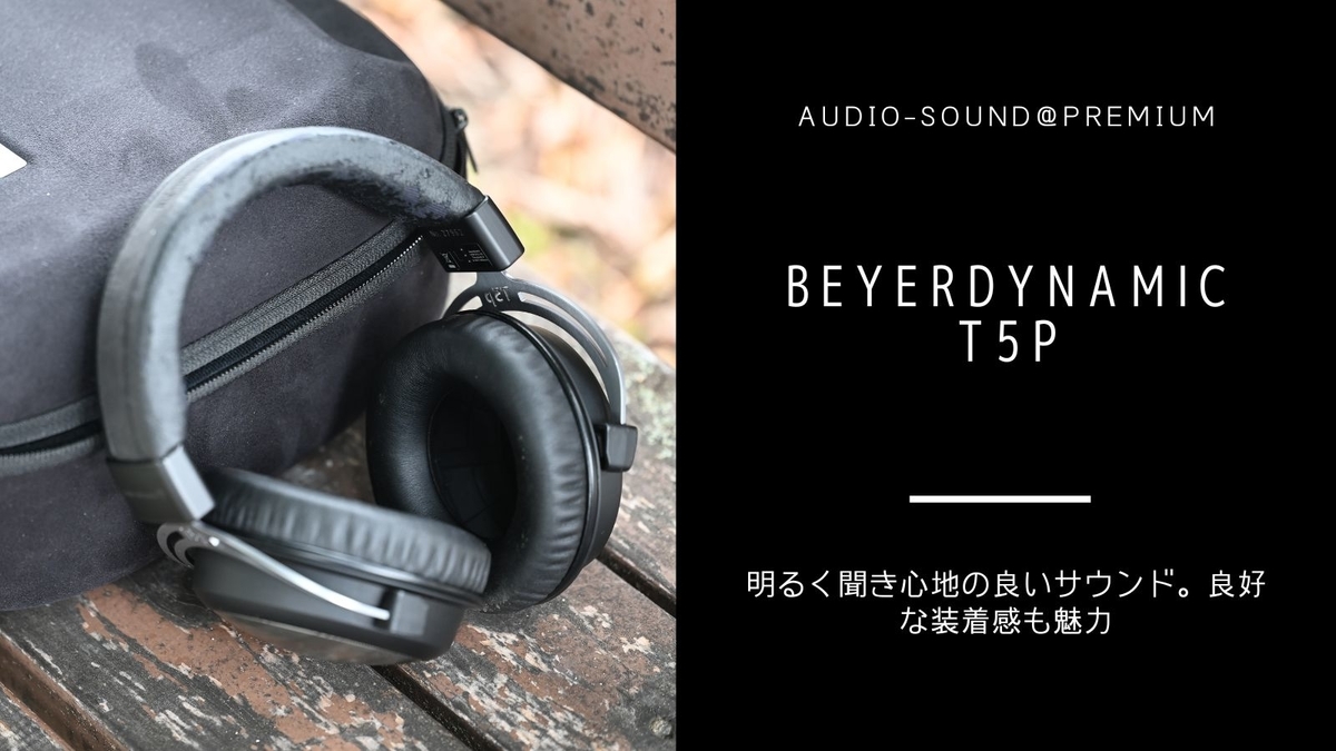ハイエンドヘッドホン beyerdynamic T5p 2nd Generation レビュー