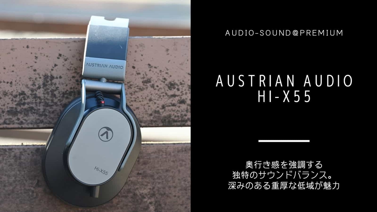 モニターヘッドホン Austrian Audio Hi-X55 レビュー - audio-sound