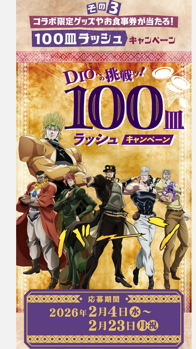 懸賞情報 スシロー × ジョジョの奇妙な冒険コラボキャンペーン