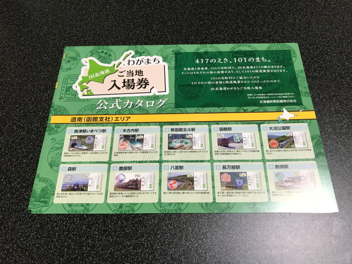 JR北海道 わがまちご当地入場券」専用コレクションファイルを買って
