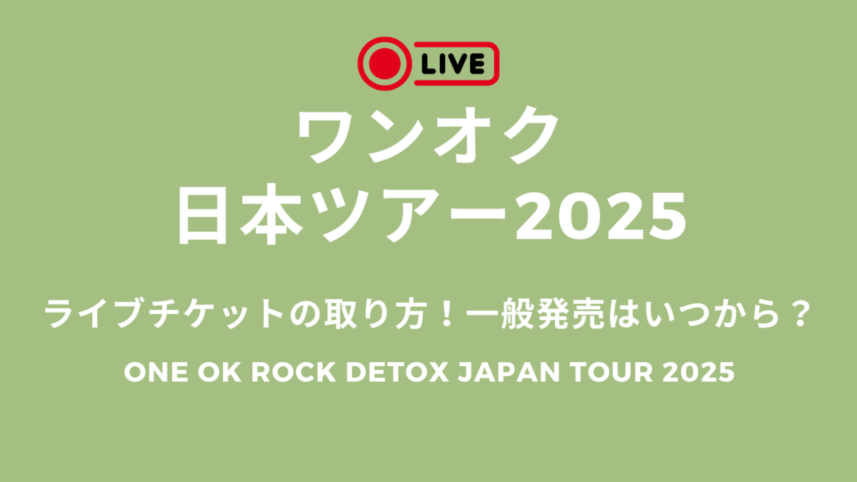 ワンオク日本ツアー2025のライブチケットの取り方！一般発売はいつから