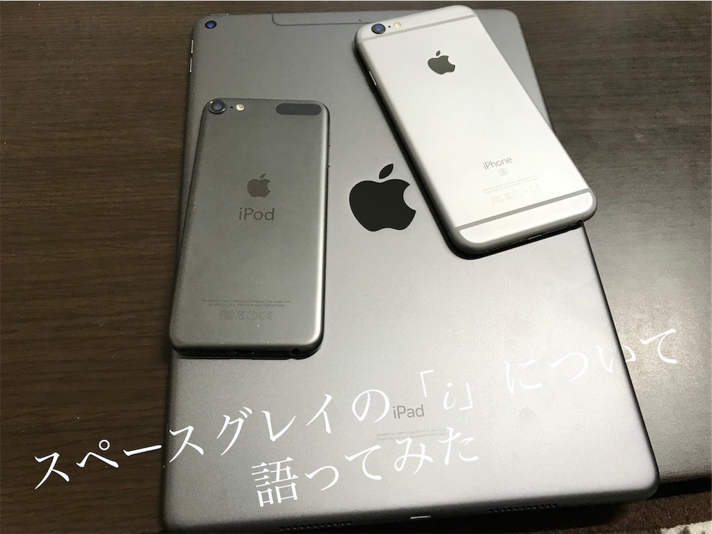 スペースグレイ好きApple信者がスペースグレイの「i」について語って
