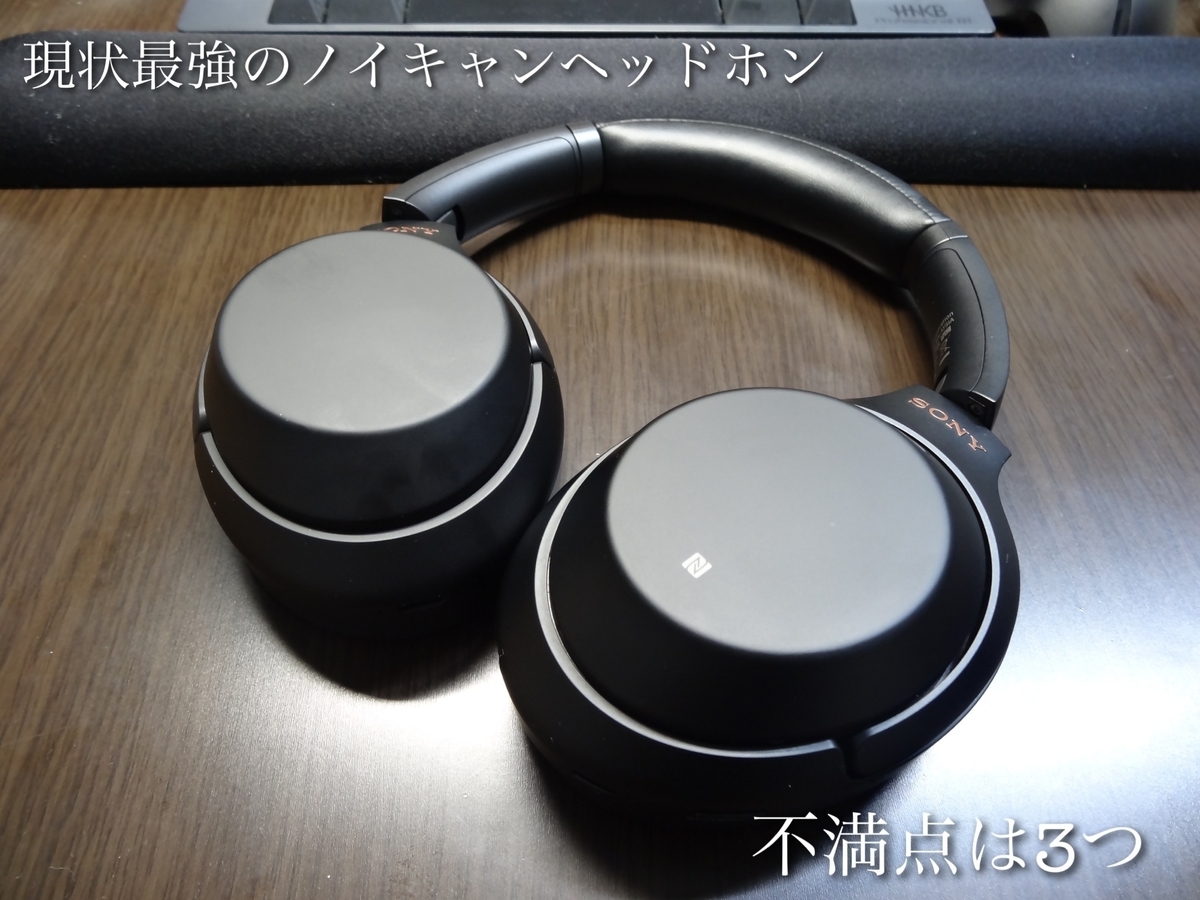 現状最強のノイキャンヘッドホン】SONY WH-1000X M3を7日間使い込んで