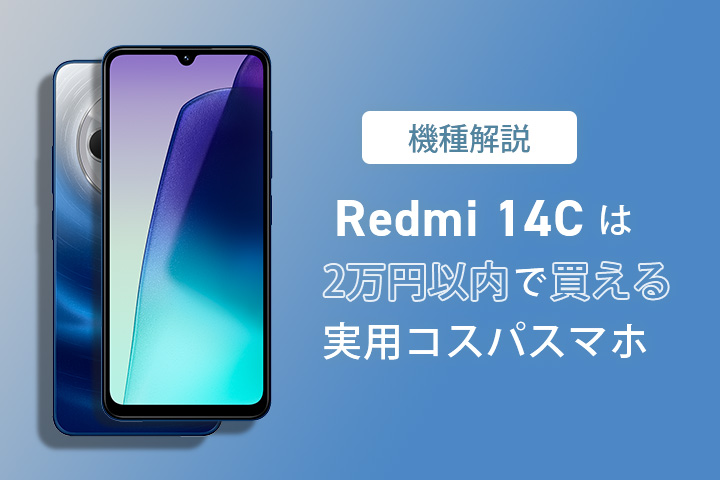 機種解説】Redmi 14Cは2万円以内で買える実用コスパスマホ - LIBMO