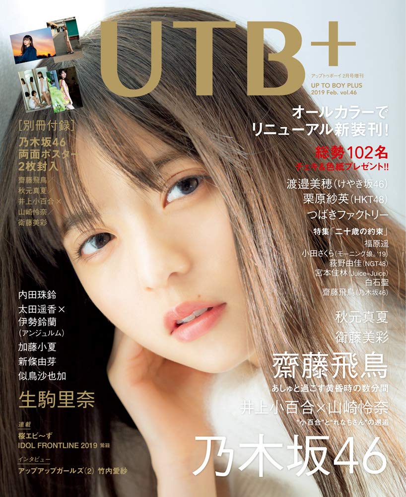 3年前の2019年＞【表紙 齋藤飛鳥】UTB+ (アップトゥボーイプラス) vol