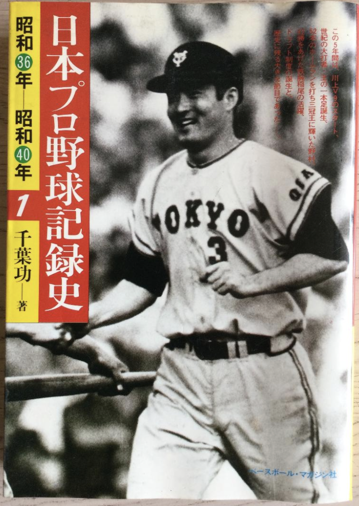 日本プロ野球記録史 昭和36年ー昭和40年」（千葉功） - 「てるてる