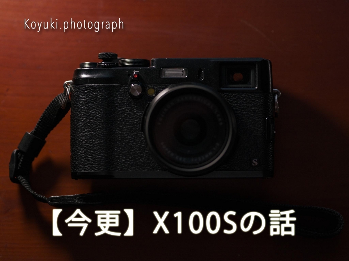 今更】X100Sの話 - koyuki. FUJIFILM Log