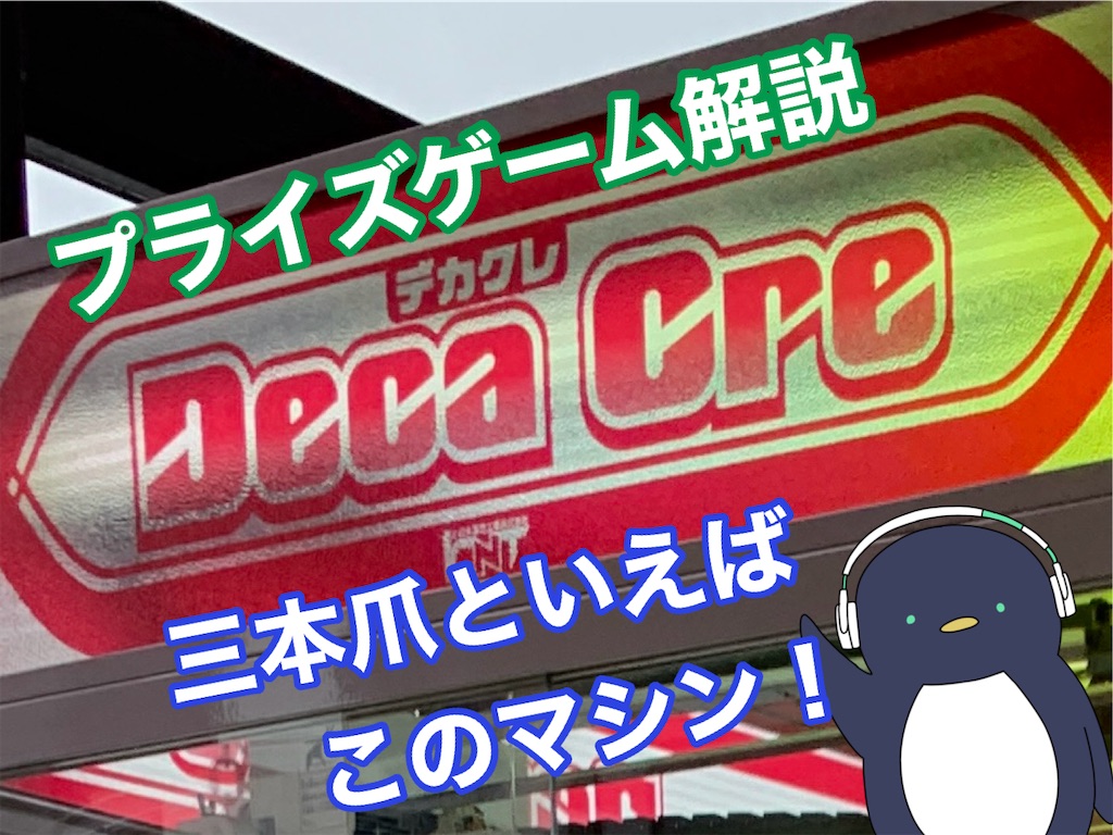 プライズゲーム解説】ビッグキャッチャーデカクレ - いろいろゲーセン