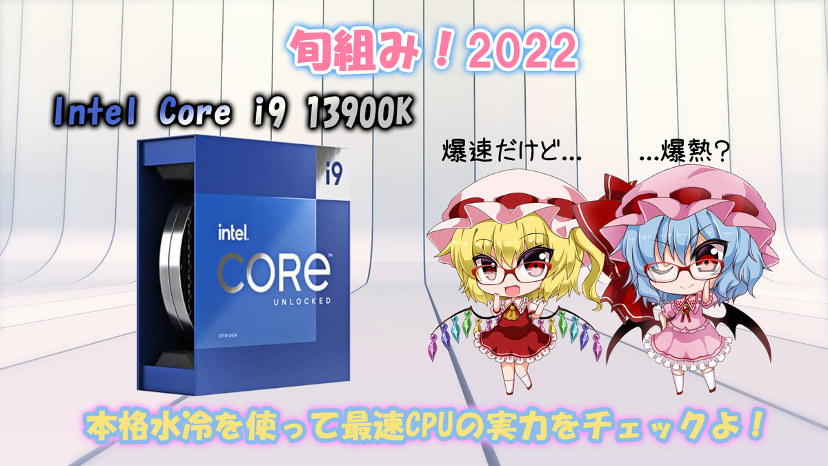 旬組み！2022「Intel第13世代 最速CPUをレビュー 13900Kは本格水冷で