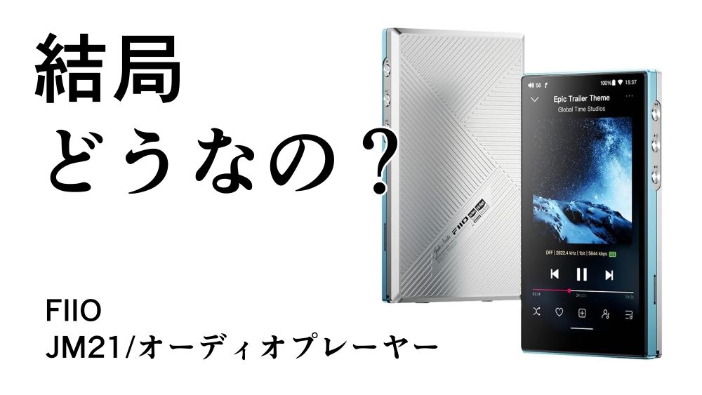 結局どうなの？JM21のリアルな評判【FIIO/DAP/オーディオプレーヤー