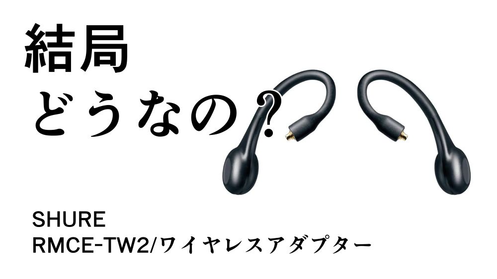 結局どうなの？RMCE-TW2のリアルな評判【SHURE/ワイヤレス化アダプター