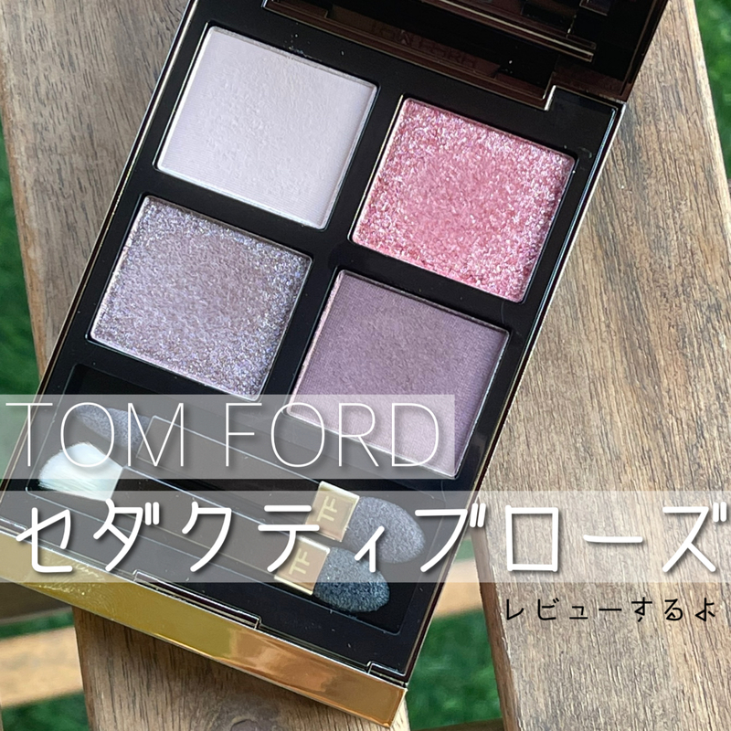 トムフォードのパレット【セダクティブローズ】を購入した話 - うまみ