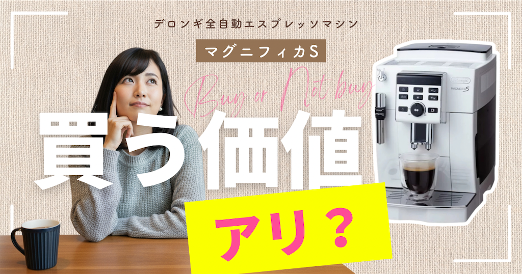 まだ買う価値アリ？マグニフィカSのメリット・デメリット徹底解説