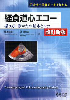 経食道心エコー 改訂新版 ―カラー写真で一目でわかる 撮り方、診かたの