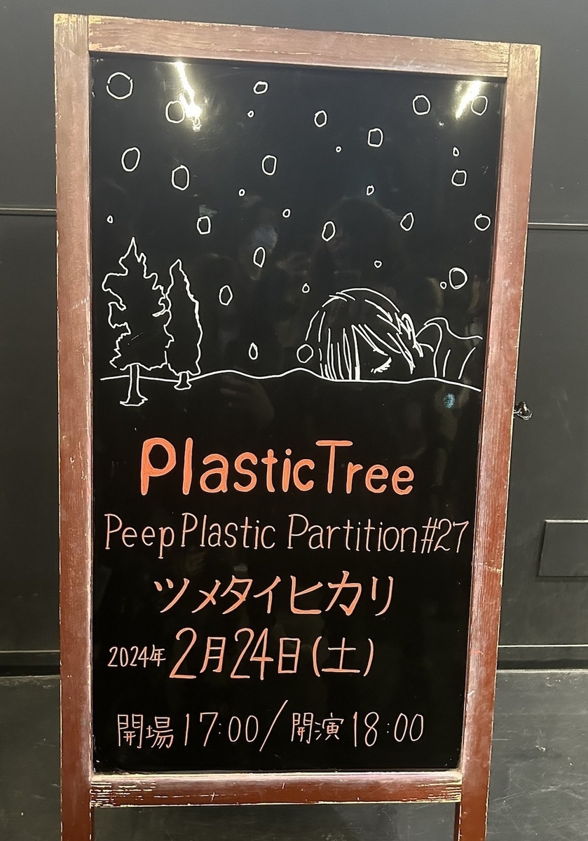 Peep Plastic Partition #27 ツメタイヒカリ - 秘密のカーニバル