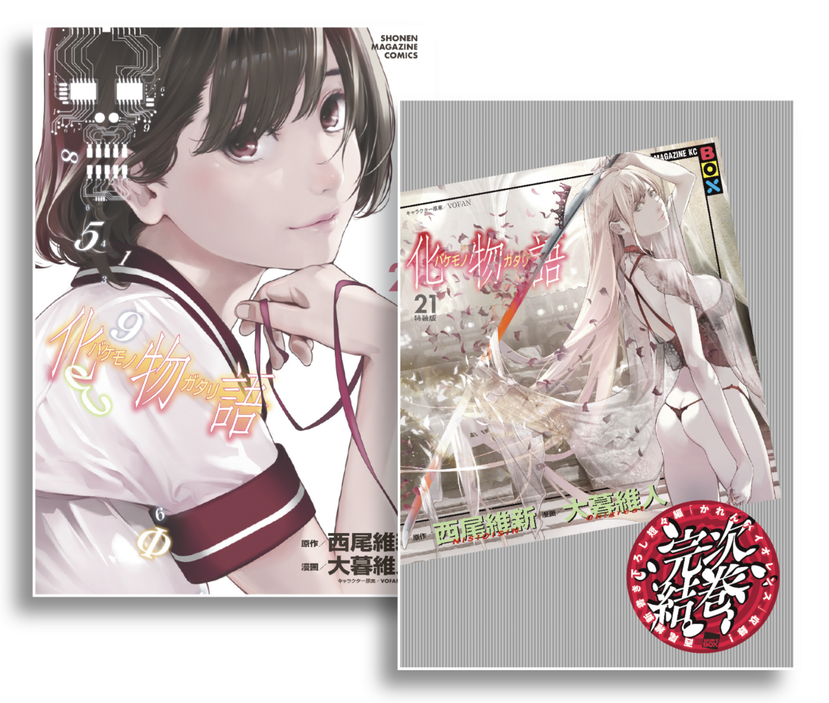 連載完結記念】『化物語』西尾維新×大暮維人 特別往復書簡を大公開