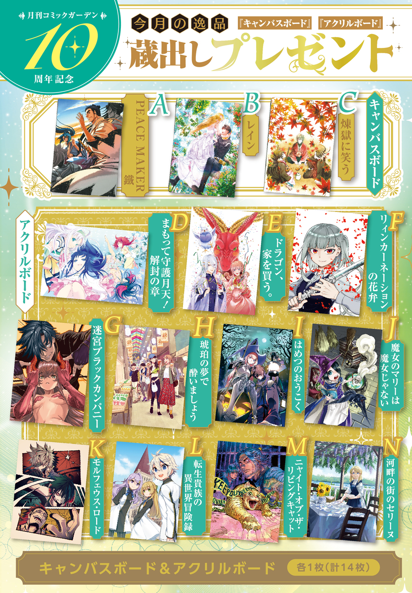 月刊コミックガーデン」10周年記念☆サイン色紙や特製額装アートワーク