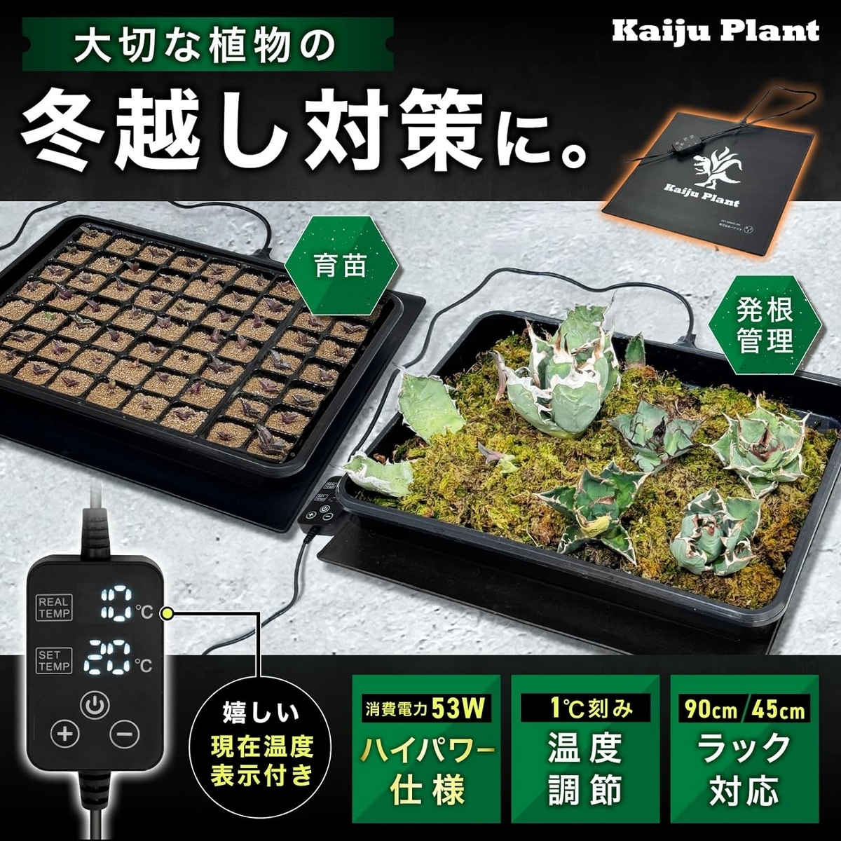 超おすすめ】室内園芸用のヒーターマット（ヒートマット）「Kaiju