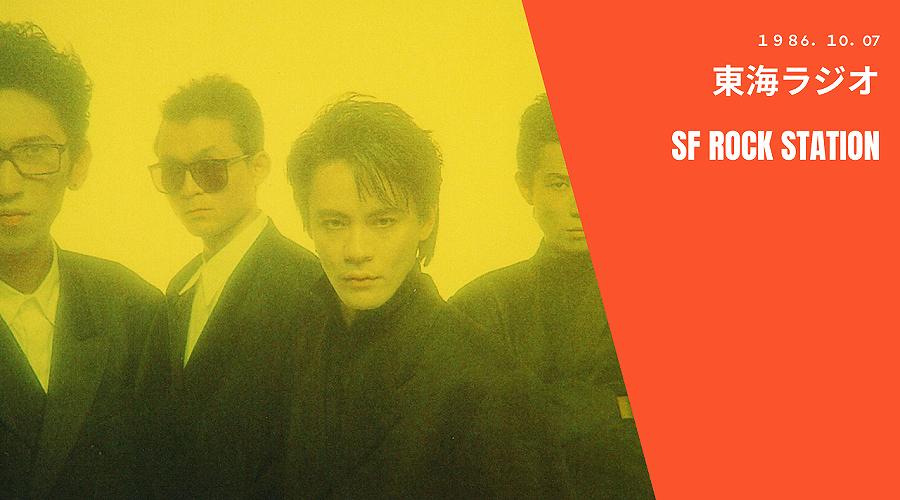 第1回目の放送は『氷室京介』26歳の誕生日】1986年10月07日 東海ラジオ