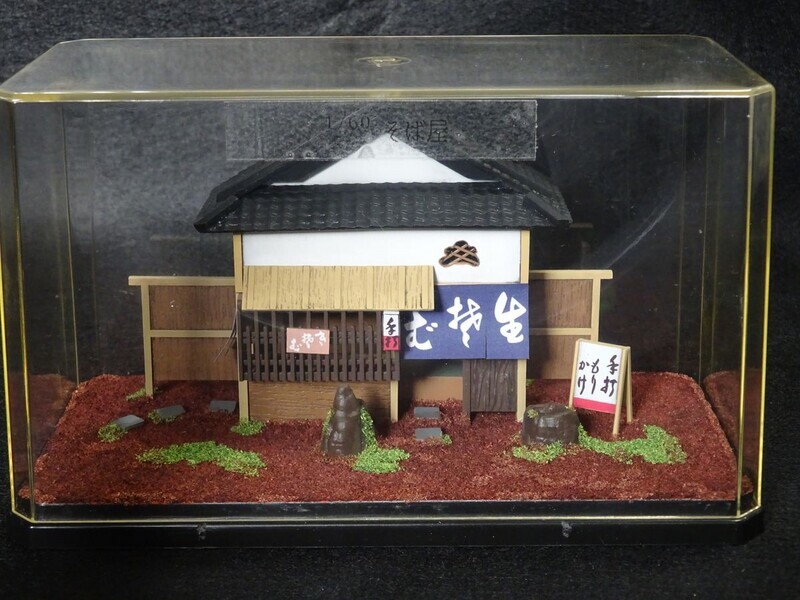 河合模型 風物詩シリーズ 1/60 そば屋 完成 - 日々常々悪戦苦闘 本に
