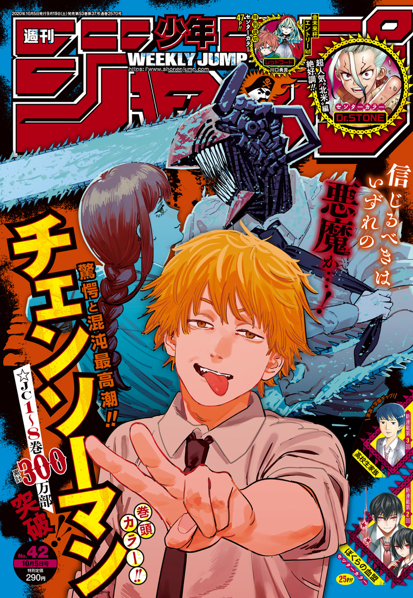 2020年42号】週刊少年ジャンプ感想 表紙：チェンソーマン - 漫画研究室