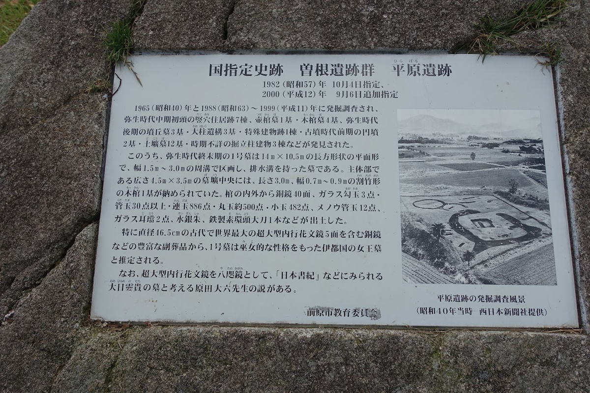 平原遺跡1号墓（曽根遺跡群 平原遺跡、平原弥生古墳） 福岡県福岡市
