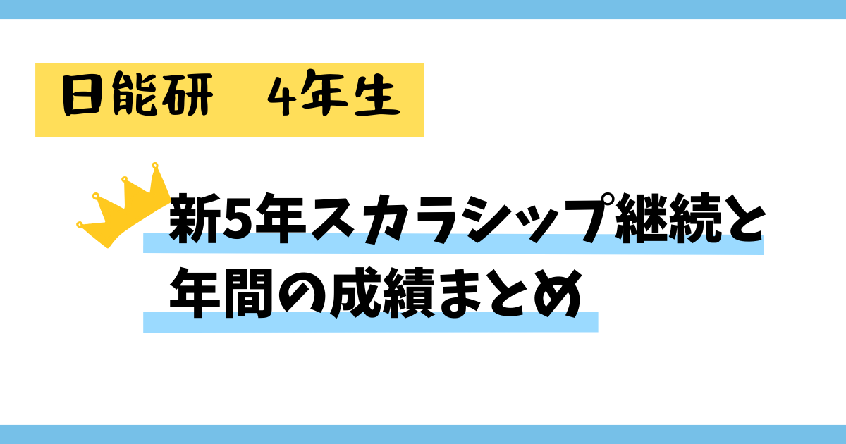 日能研 4年生 新5年スカラシップ継続と年間の成績まとめ - 京大卒数学