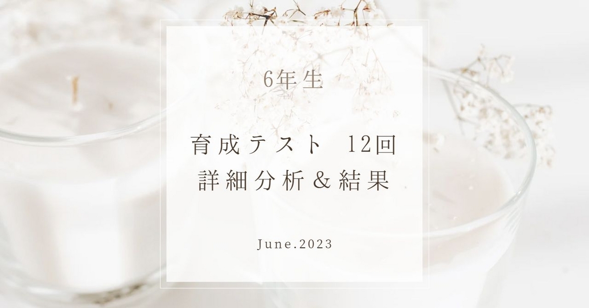 6年生 第12回(6/11)育成テスト分析＆結果 - 【子育て＆中学受験】共育