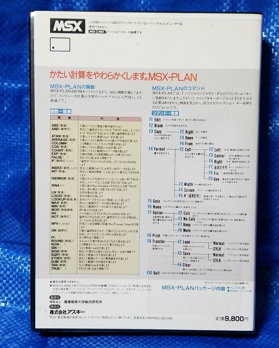 Excelのご先祖様・MSX-PLAN - まっつん総研連絡用ブログ