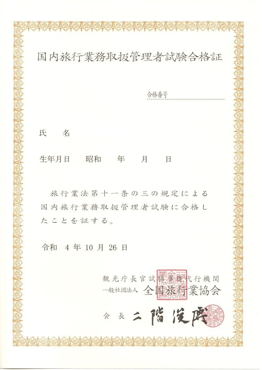 合格発表】国内旅行業務取扱管理者試験 - 趣味の資格