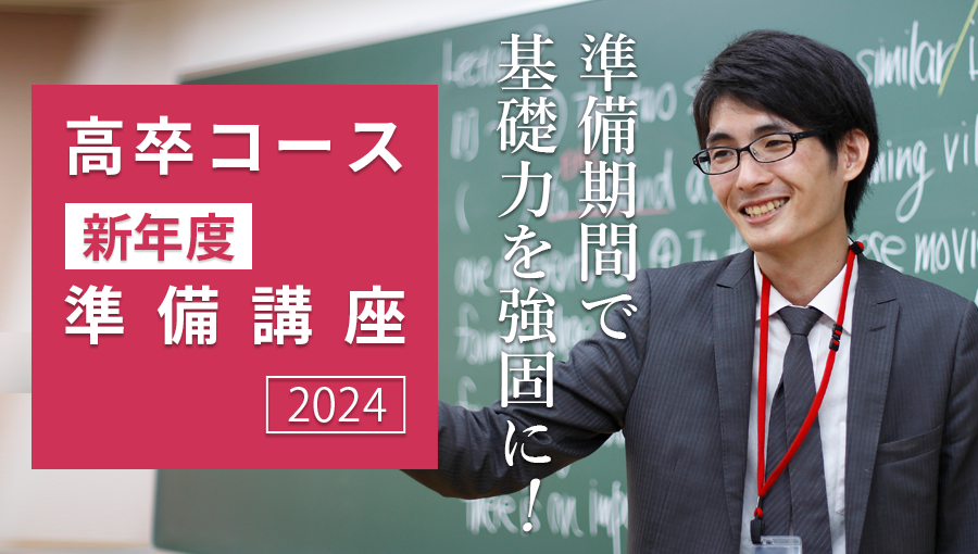高卒コース 新年度準備講座2024 - アップ教育企画のブログ