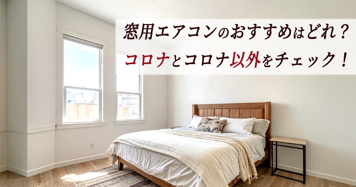 2025年版】最新おすすめ窓用エアコン！コロナとコロナ以外を比較