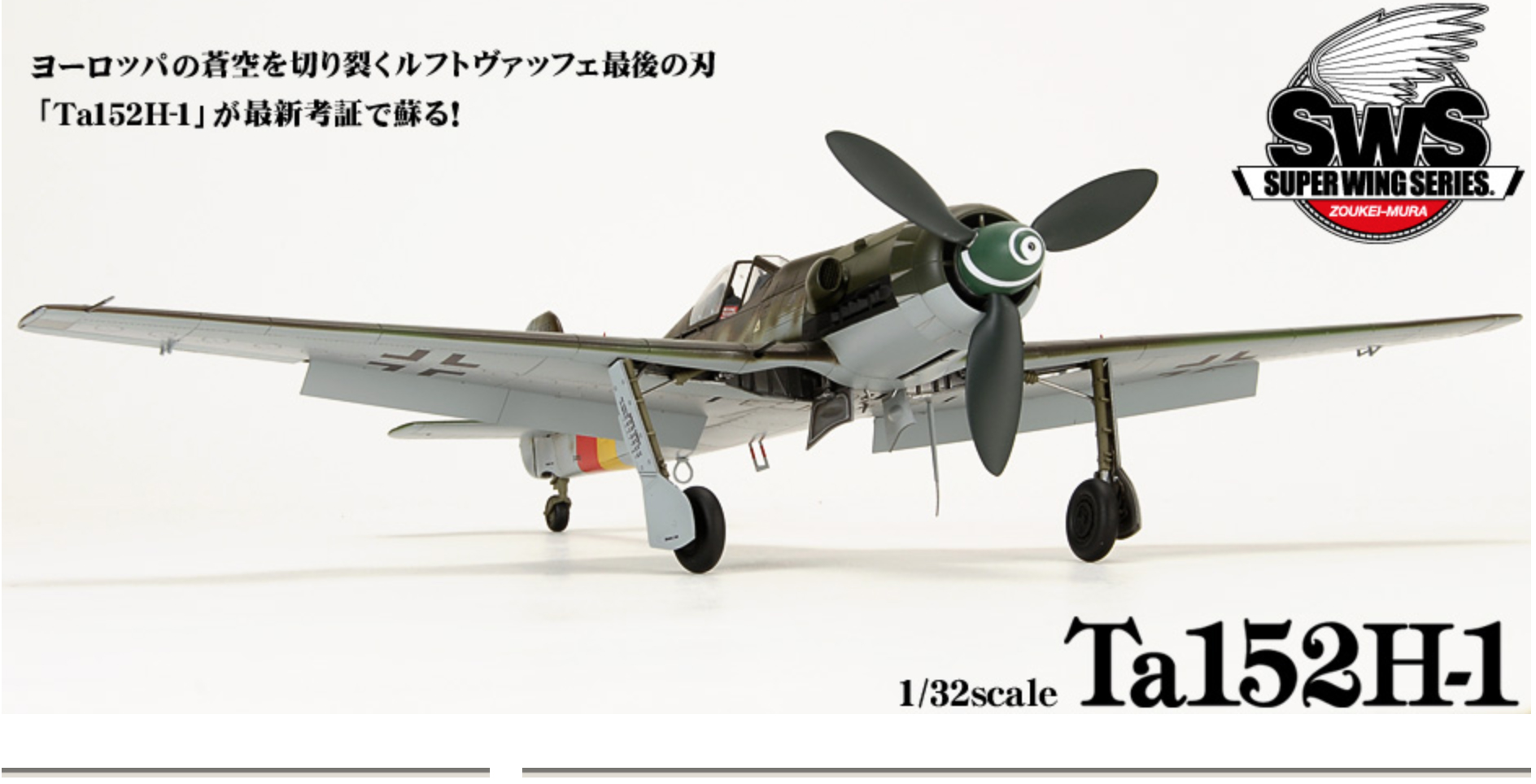 1/32 造形村 Ta-152H-1 初回予約限定特典付き 製作途中その1