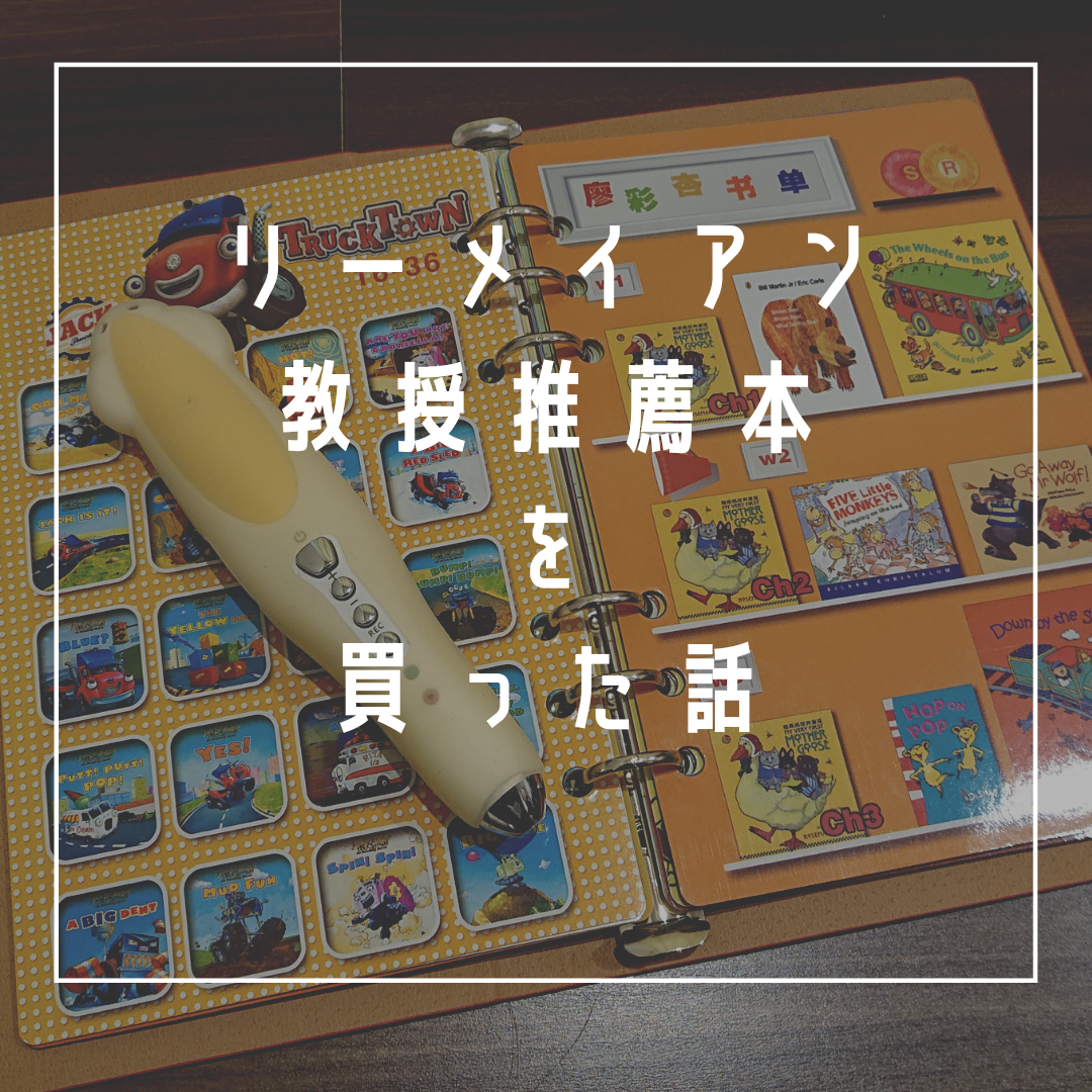 MaiYaPen対応の英語絵本を買い足した話【リーメイアン教授選書