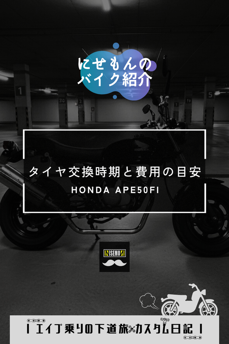 エイプ日記｜タイヤ交換時期と劣化サイン・費用の目安 - にせもんの