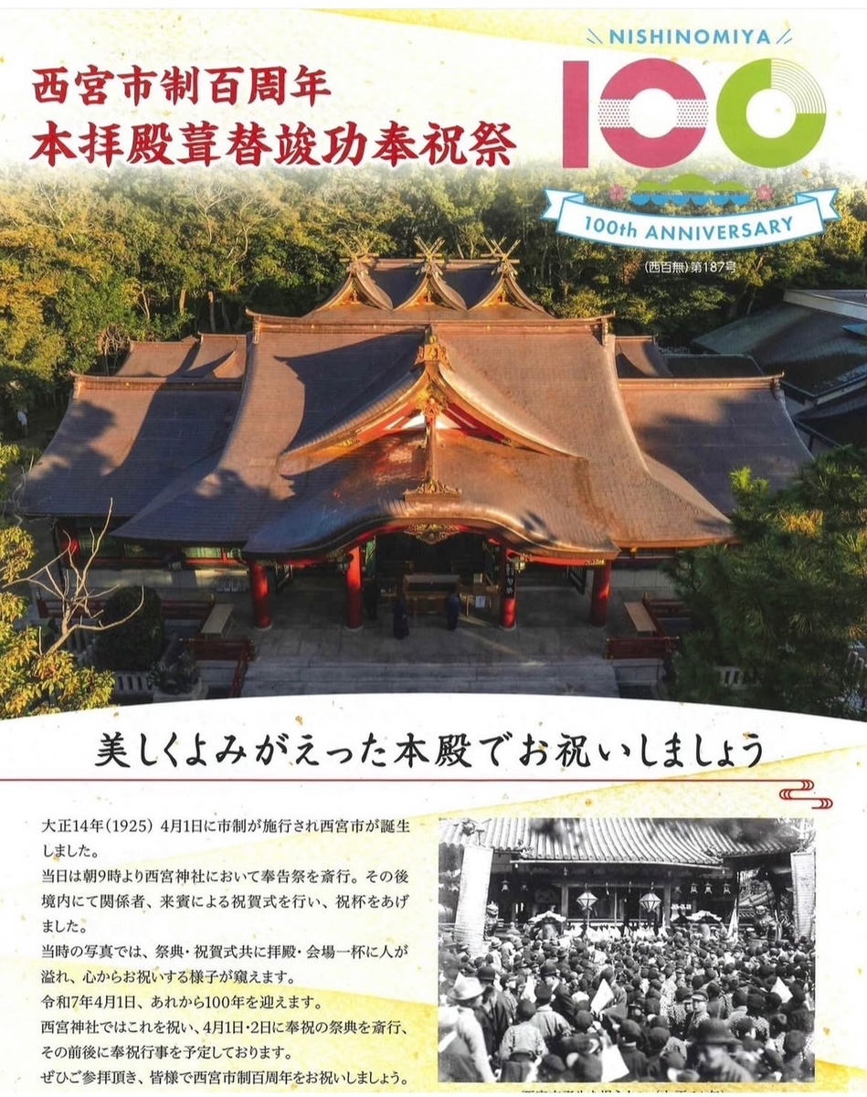 西宮神社 | 歴史的瞬間に立ち会える！？2025年4月1日(火)「西宮市制百
