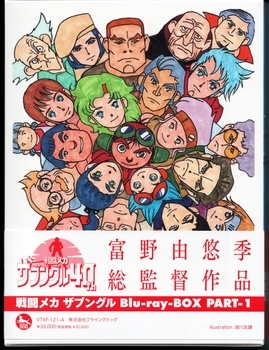 戦闘メカ ザブングル Blu-ray BOX PART-1 - アニメ＆キャラホビー日記
