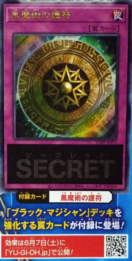 来月のVジャンプ8月号に『黒魔術の護符』が付属決定。効果を予想する