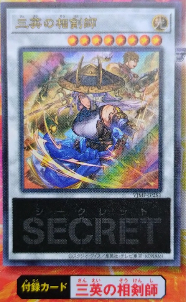 Vジャンプ1月号付属『三英の相剣師』の効果が判明。☆4か☆8の攻守が