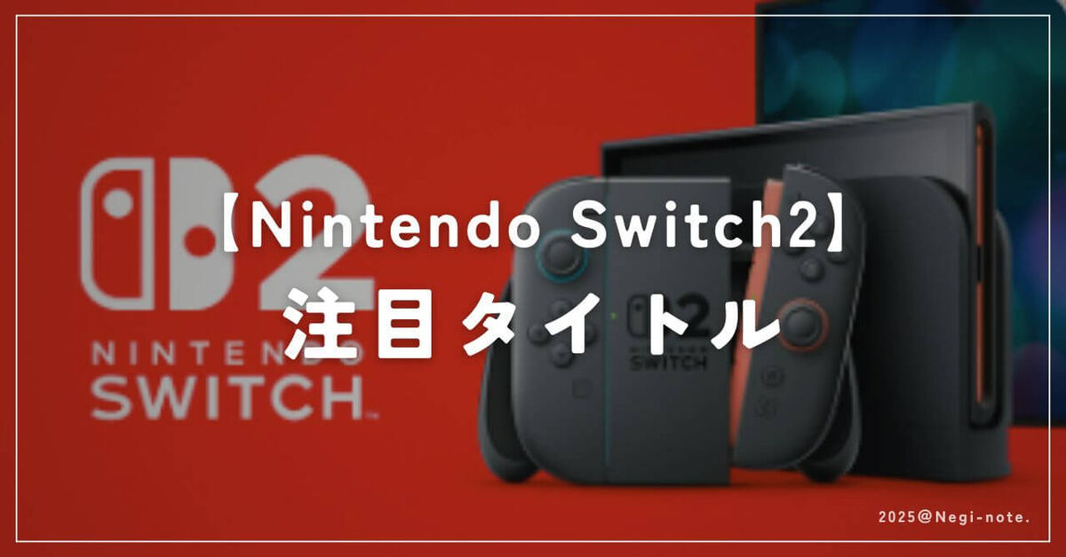 ニンテンドースイッチ2の注目ゲームタイトル - Negi-note.